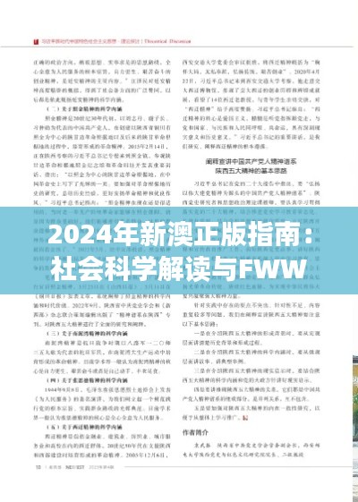 2024年新澳正版指南：社会科学解读与FWW8.13.99预测版（11月20日）