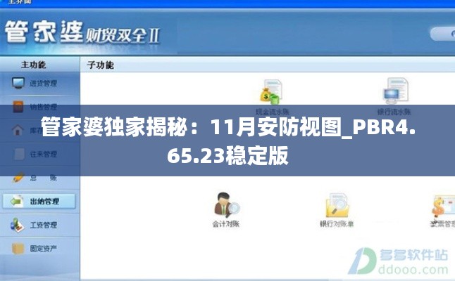 管家婆独家揭秘：11月安防视图_PBR4.65.23稳定版
