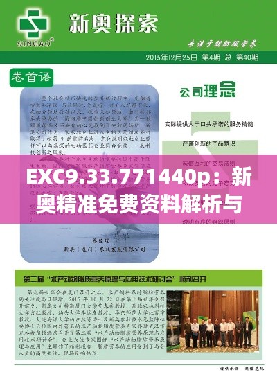 EXC9.33.771440p：新奥精准免费资料解析与中庸落实