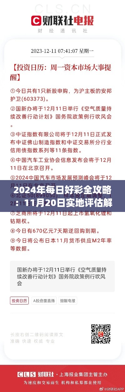 2024年每日好彩全攻略：11月20日实地评估解读_IWV8.20.56多元文化版