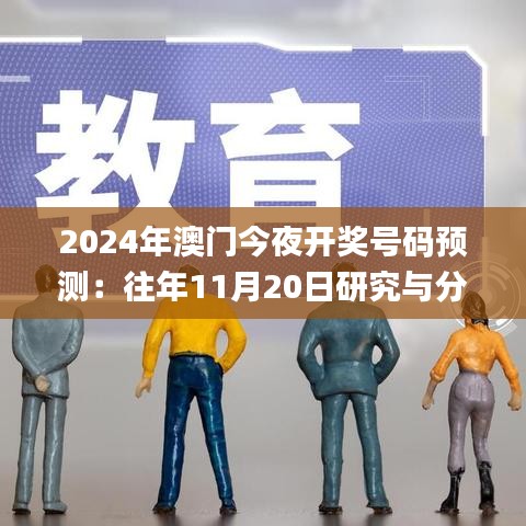 2024年澳门今夜开奖号码预测：往年11月20日研究与分析_VAY6.76.47可穿戴设备