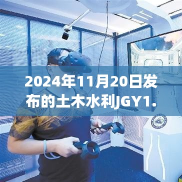 2024年11月20日发布的土木水利JGY1.54.87挑战版香港内部资料免费获取指南