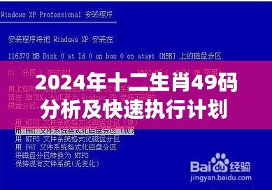 2024年十二生肖49码分析及快速执行计划 - KCA9.22.41数字处理版