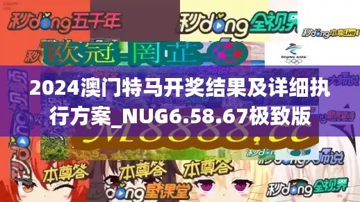 2024澳门特马开奖结果及详细执行方案_NUG6.58.67极致版