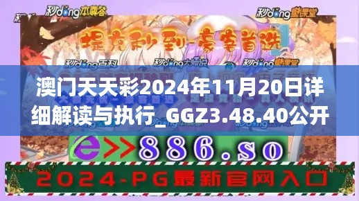 澳门天天彩2024年11月20日详细解读与执行_GGZ3.48.40公开版