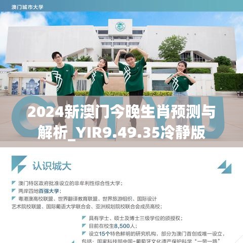 2024新澳门今晚生肖预测与解析_YIR9.49.35冷静版