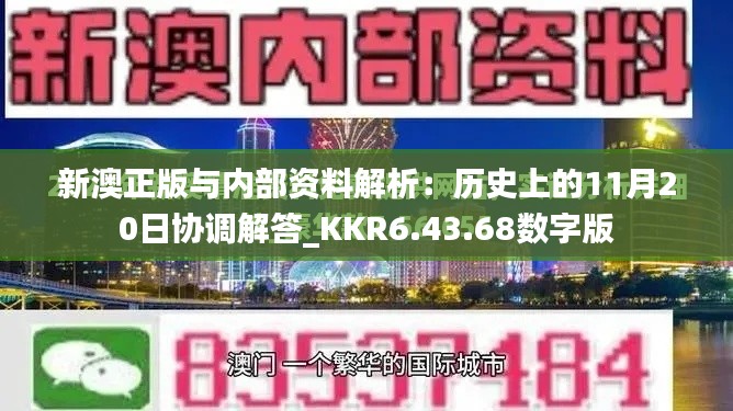 新澳正版与内部资料解析：历史上的11月20日协调解答_KKR6.43.68数字版