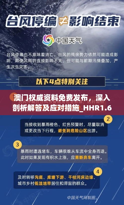 澳门权威资料免费发布，深入剖析解答及应对措施_HHR1.65.75未来科技版