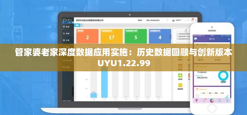 管家婆老家深度数据应用实施：历史数据回顾与创新版本UYU1.22.99