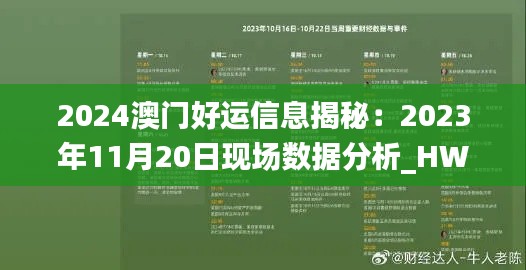 2024澳门好运信息揭秘：2023年11月20日现场数据分析_HWK5.65.53网红版本