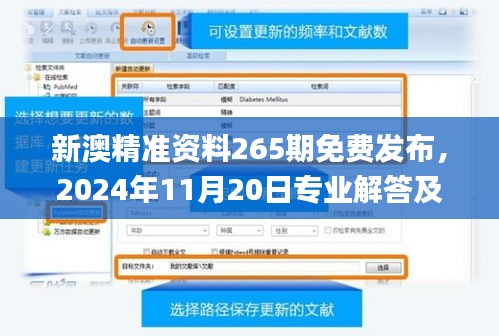 新澳精准资料265期免费发布，2024年11月20日专业解答及解析_VJM9.33.56版