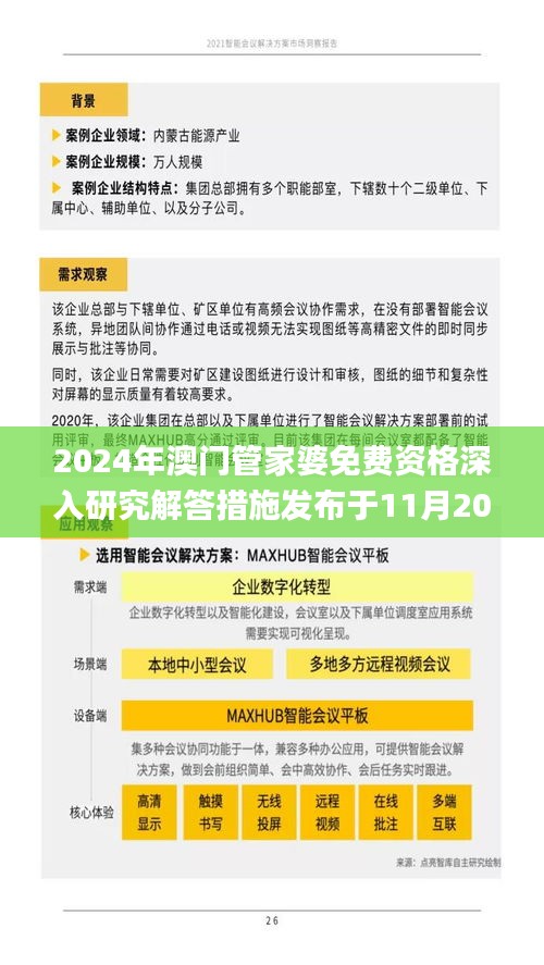 2024年澳门管家婆免费资格深入研究解答措施发布于11月20日_WBI3.10.30时空版