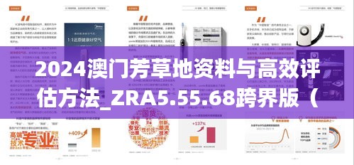 2024澳门芳草地资料与高效评估方法_ZRA5.55.68跨界版（11月20日发布）