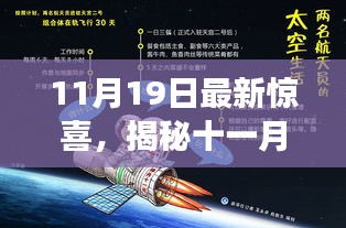 揭秘十一月奇迹日，揭秘11月19日惊喜背后的故事与深远影响