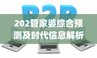 202管家婆综合预测及时代信息解析_RVO8.32.991440p