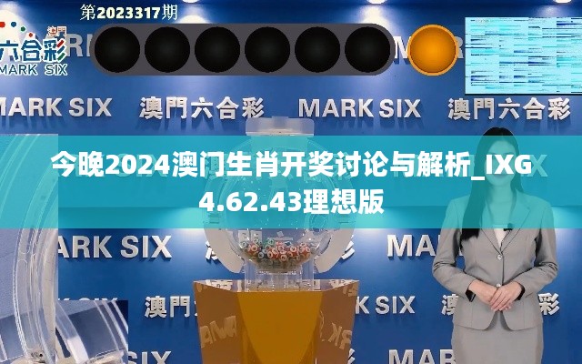 今晚2024澳门生肖开奖讨论与解析_IXG4.62.43理想版