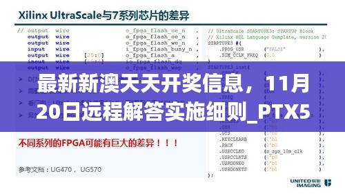 最新新澳天天开奖信息，11月20日远程解答实施细则_PTX5.50.93稀有版