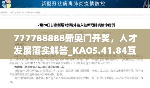 777788888新奥门开奖，人才发展落实解答_KAO5.41.84互联版