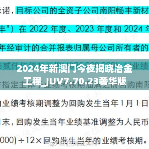 2024年新澳门今夜揭晓冶金工程_JUV7.70.23奢华版