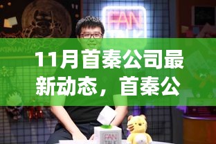 首秦公司11月最新动态深度解读与观点探析