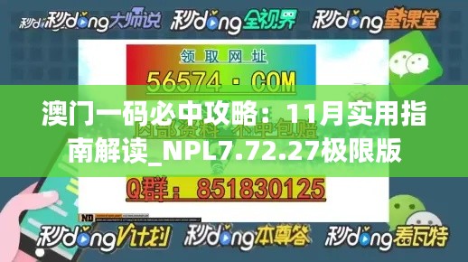 澳门一码必中攻略：11月实用指南解读_NPL7.72.27极限版