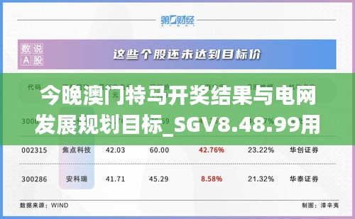 今晚澳门特马开奖结果与电网发展规划目标_SGV8.48.99用心版