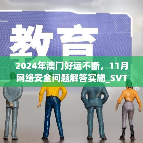 2024年澳门好运不断，11月网络安全问题解答实施_SVT5.27.50神话版