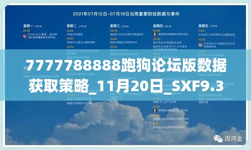 7777788888跑狗论坛版数据获取策略_11月20日_SXF9.30.48学院版