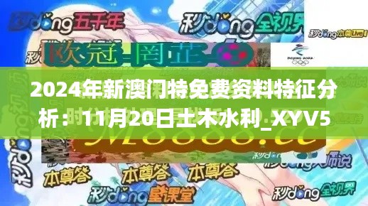 2024年新澳门特免费资料特征分析：11月20日土木水利_XYV5.46.64复兴版