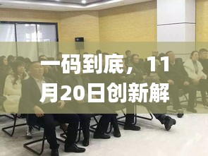 一码到底，11月20日创新解析方法实施_IRQ7.52.47桌面版