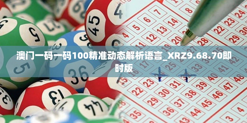 澳门一码一码100精准动态解析语言_XRZ9.68.70即时版