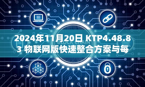 2024年11月20日 KTP4.48.83 物联网版快速整合方案与每日好运总汇