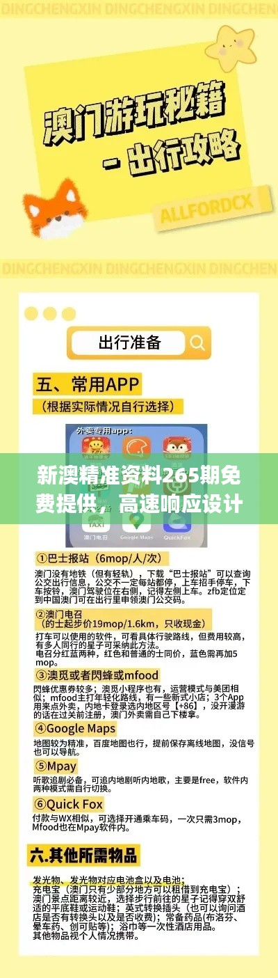 新澳精准资料265期免费提供，高速响应设计策略于11月20日发布_JPP9.70.43兼容版