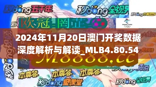 2024年11月20日澳门开奖数据深度解析与解读_MLB4.80.54新版