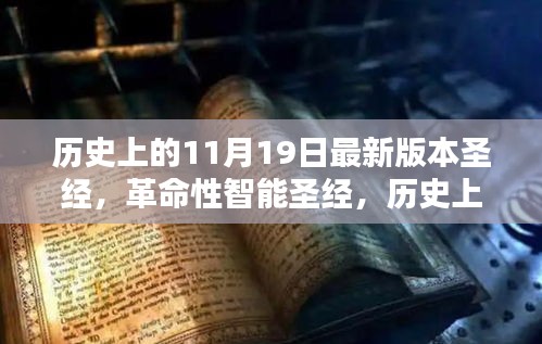 智能革命，历史上的11月19日最新版圣经科技呈现