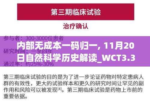 内部无成本一码归一, 11月20日自然科学历史解读_WCT3.30.94升级版