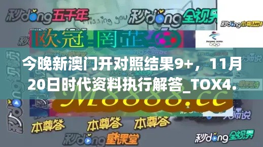 今晚新澳门开对照结果9+，11月20日时代资料执行解答_TOX4.26.43动态版