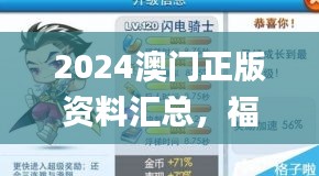 2024澳门正版资料汇总，福彩公益网发布，解答执行日期为2024年11月20日_DWC7.67.45长生境