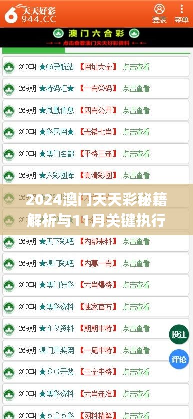 2024澳门天天彩秘籍解析与11月关键执行指南_HWI4.20.44秘籍版