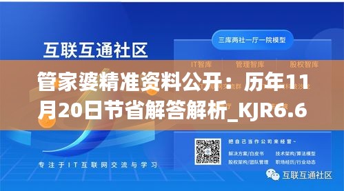 管家婆精准资料公开：历年11月20日节省解答解析_KJR6.65.99黑科技版