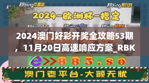 2024澳门好彩开奖全攻略53期，11月20日高速响应方案_RBK9.12.84乐享版