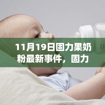 固力果奶粉最新事件解析与应对策略指南