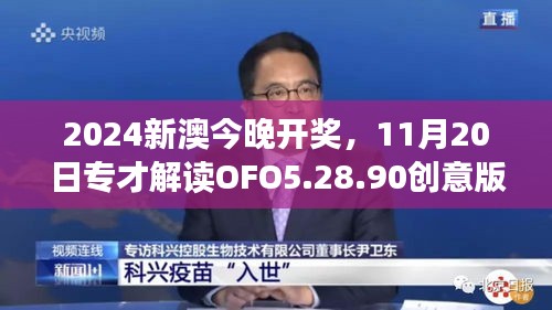 2024新澳今晚开奖，11月20日专才解读OFO5.28.90创意版