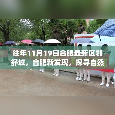 探寻自然美景，合肥新发现舒城之旅唤醒内心平静