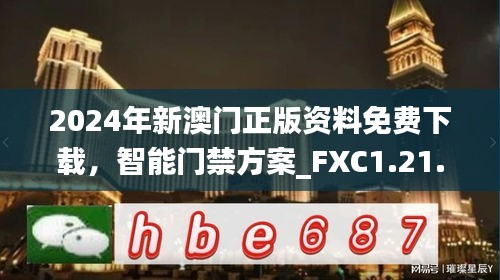 2024年新澳门正版资料免费下载，智能门禁方案_FXC1.21.86并发版将于11月20日发布