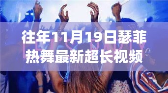 往年11月19日瑟菲热舞超长视频与学习全攻略，适合初学者与进阶用户必看指南