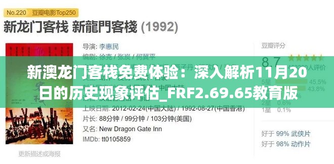 新澳龙门客栈免费体验：深入解析11月20日的历史现象评估_FRF2.69.65教育版