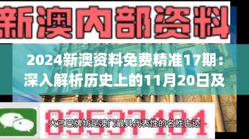 2024新澳资料免费精准17期：深入解析历史上的11月20日及相关措施_JIV7.75.71便签版