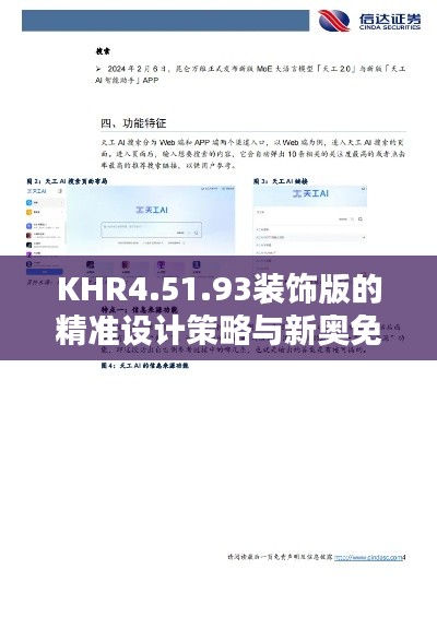 KHR4.51.93装饰版的精准设计策略与新奥免费资源