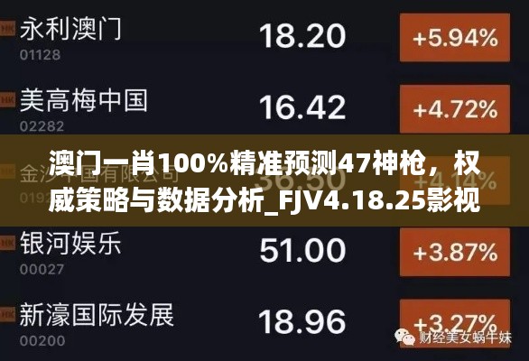 澳门一肖100%精准预测47神枪，权威策略与数据分析_FJV4.18.25影视版